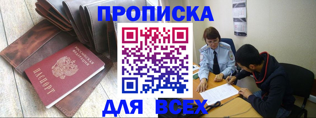 прописка для работы в Курчатове